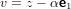 v = z − αe1
