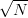   ---
√ N