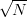 √ ---
  N